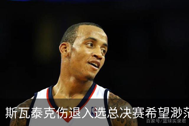 斯瓦泰克伤退入选总决赛希望渺茫，施耐德打出宁网开赛最惊险比赛