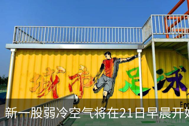 新一股弱冷空气将在21日早晨开始影响广东，全省下降1～4℃；受强冷空气影响，黑龙江大兴安岭地区多地迎来雨雪，部分区域已达暴雪量级
