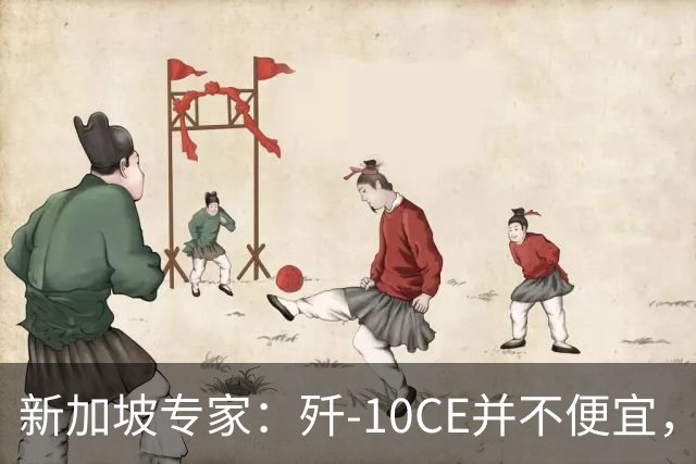 新加坡专家：歼-10CE并不便宜，虽已有买家，但还没找到市场