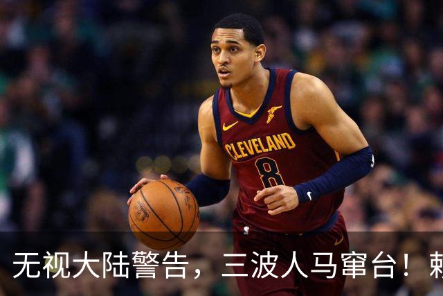 无视大陆警告，三波人马窜台！赖清德春风得意，又对外上贡数百亿