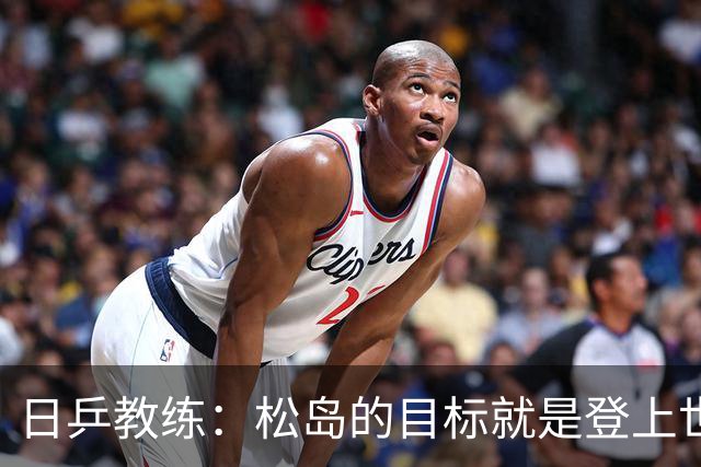 日乒教练：松岛的目标就是登上世界第一，如今他的心态与能力完全匹配上洛奥夺金