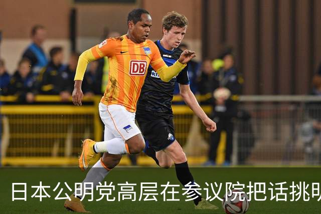 日本公明党高层在参议院把话挑明：日本承认台湾归还中国，不认“一中一台”，也不支持“台独”，高市早苗只回了一句“和平解决”！