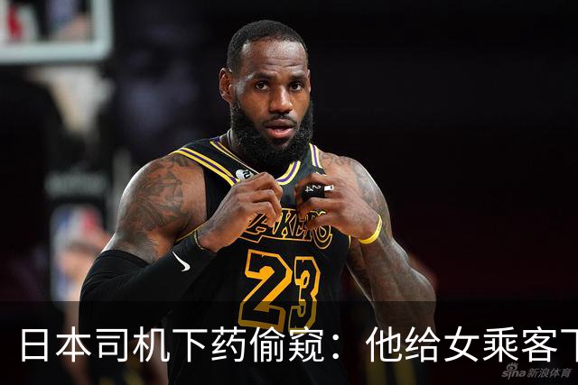 日本司机下药偷窥：他给女乘客下利尿剂后，透过后视镜偷窥，获得性兴奋