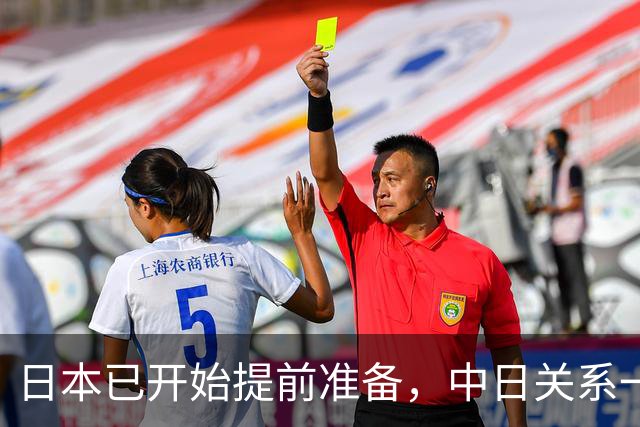 日本已开始提前准备，中日关系一旦生变，日本想借此放大筹码
