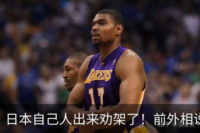 日本自己人出来劝架了！前外相说了句大实话：高市必须给一个交代