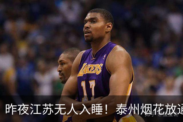 昨夜江苏无人入睡！泰州烟花放通宵，常州地铁白坐一天