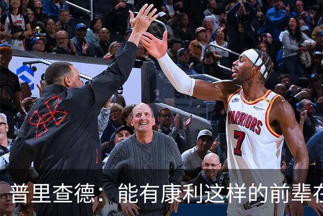 普里查德：能有康利这样的前辈在身边意义重大
