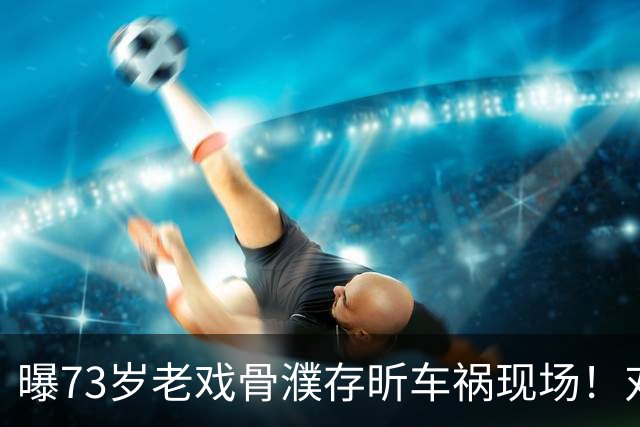 曝73岁老戏骨濮存昕车祸现场！对方自行车被卷车底，鞋掉瘫坐在地