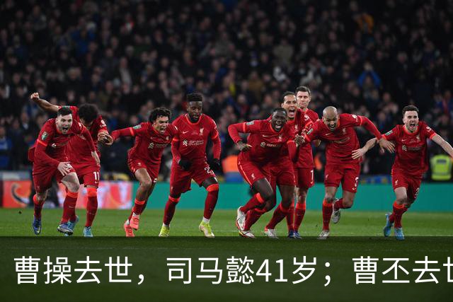 曹操去世，司马懿41岁；曹丕去世，司马懿47岁；曹叡去世，司马懿60岁