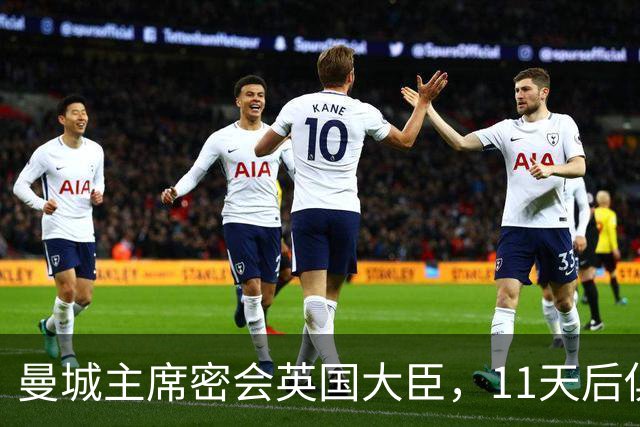 曼城主席密会英国大臣，11天后俱乐部被判财务违规