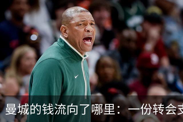 曼城的钱流向了哪里：一份转会支出分析