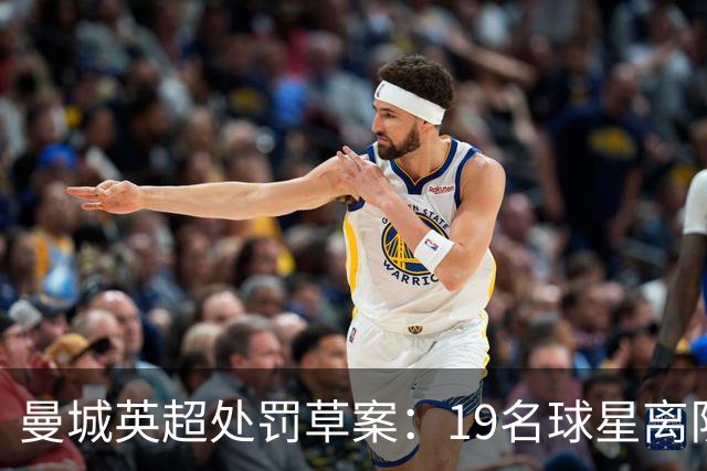 曼城英超处罚草案：19名球星离队，全景模拟曼城球员英超新归宿