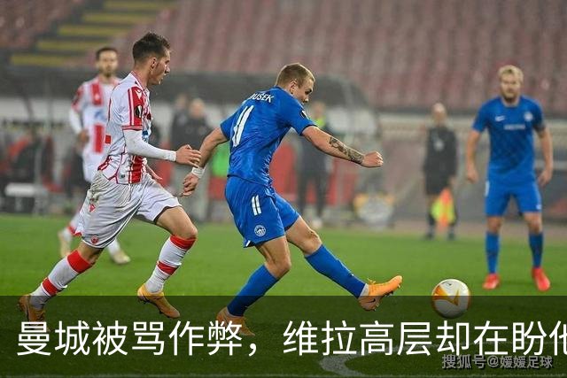 曼城被骂"作弊"，维拉高层却在盼他们赢？