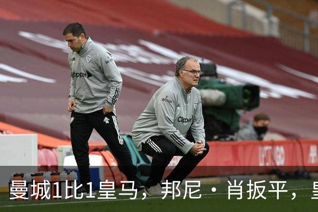 曼城1比1皇马，邦尼·肖扳平，皇马末段进球被吹无效