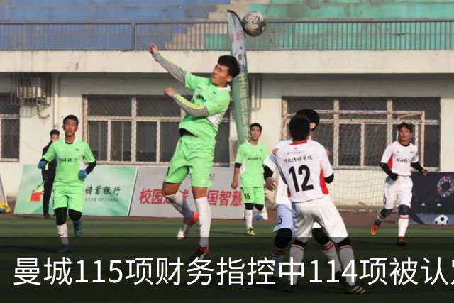 曼城115项财务指控中114项被认定成立，独立委员会作出裁决