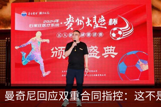曼奇尼回应双重合同指控：这不是我关心的事
