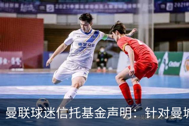 曼联球迷信托基金声明：针对曼城工业化作弊，应处剥夺冠军等处罚