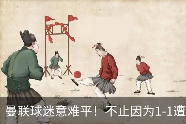 曼联球迷意难平！不止因为1-1遭10人热刺绝平，更多在于这五点！