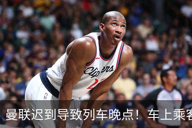 曼联迟到导致列车晚点！车上乘客狂嘘球员+为卡里克鼓掌