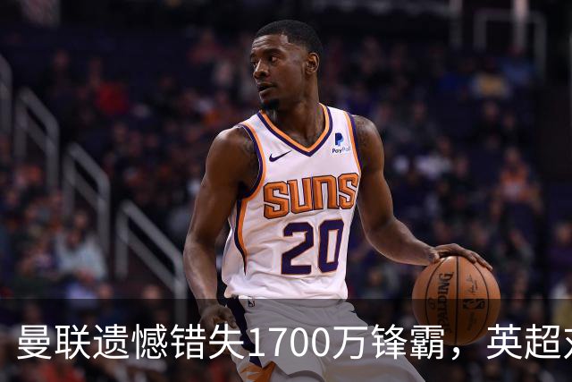 曼联遗憾错失1700万锋霸，英超对曼城刚戴帽！滕哈格错误选择害人