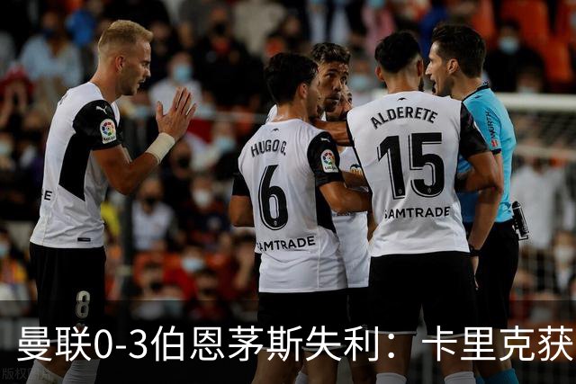 曼联0-3伯恩茅斯失利：卡里克获掌声，主力遭狂嘘