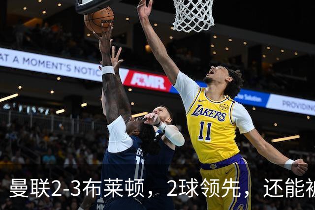 曼联2-3布莱顿，2球领先，还能被逆转？曼联诠释什么叫做一盘散沙