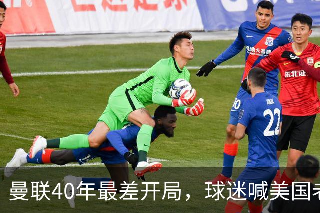曼联40年最差开局，球迷喊美国老板滚蛋，英媒：所有人都盼他们走