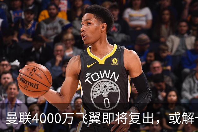 曼联4000万飞翼即将复出，或解卡里克前场困局！与巴莱巴同样重要