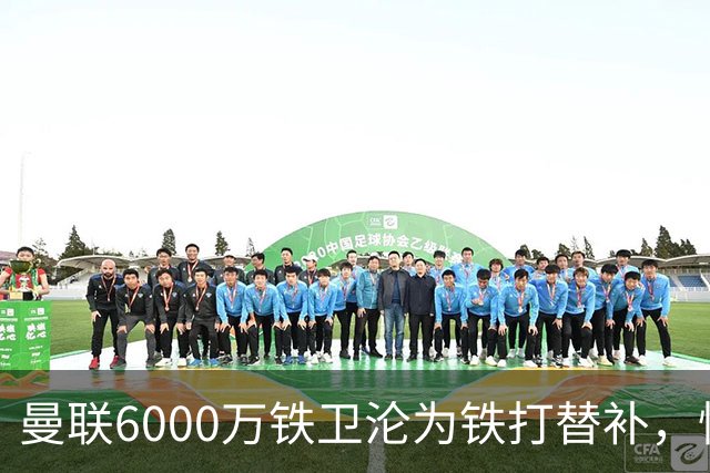 曼联6000万铁卫沦为铁打替补，忧心未来考虑转会大巴黎！卡里克考察多名中卫