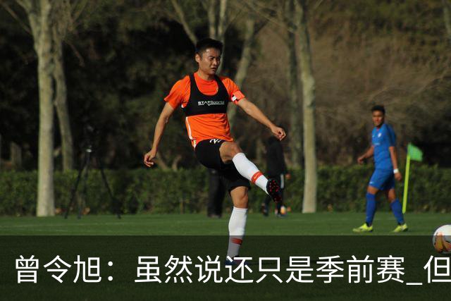 曾令旭：虽然说还只是季前赛 但这支勇士明显欠缺运动能力和活力