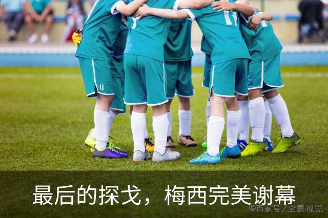 最后的探戈，梅西完美谢幕