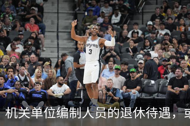 机关单位编制人员的退休待遇，或将有大变化？
