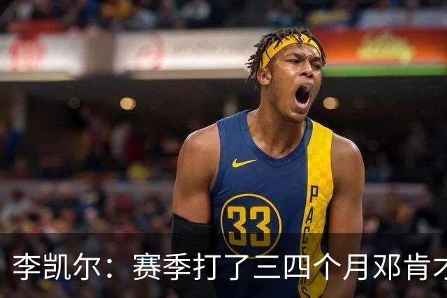 李凯尔：赛季打了三四个月邓肯才问我叫啥 那晚我们喝酒后熟了
