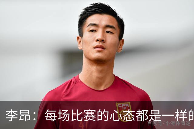 李昂：每场比赛的心态都是一样的 就是拼 要摆正我们的位置