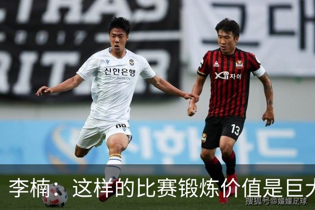 李楠：这样的比赛锻炼价值是巨大的 今后还会尝试更多的阵容搭配
