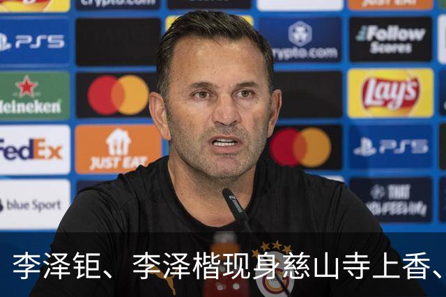 李泽钜、李泽楷现身慈山寺上香、李嘉诚缺席，引发外界高度关注