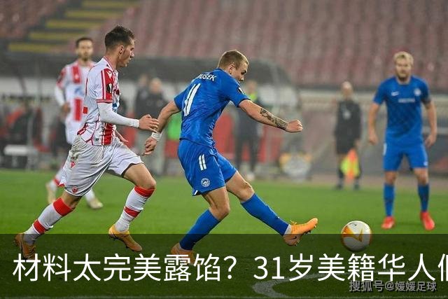 材料太完美露馅？31岁美籍华人假结婚给同胞办绿卡，面临5年刑期