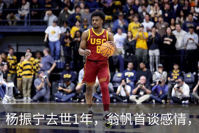 杨振宁去世1年，翁帆首谈感情，如果人生重来，她会放弃这个想法
