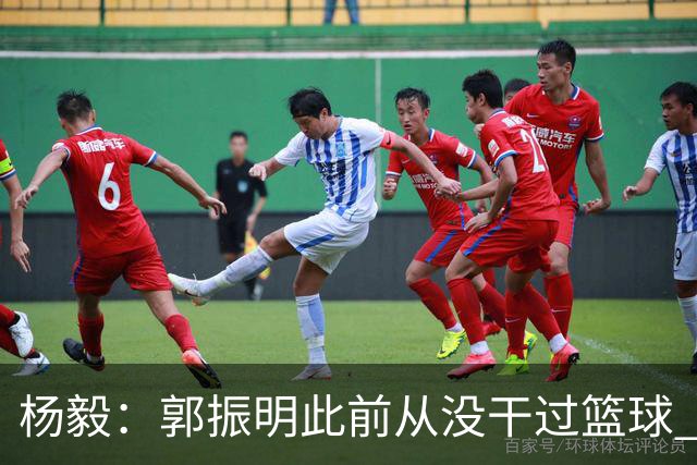 杨毅：郭振明此前从没干过篮球 对篮球规律和圈内人的认知有限