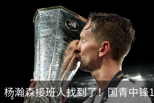 杨瀚森接班人找到了！国青中锋10+7+4帽一条龙 上限能超王哲林吗