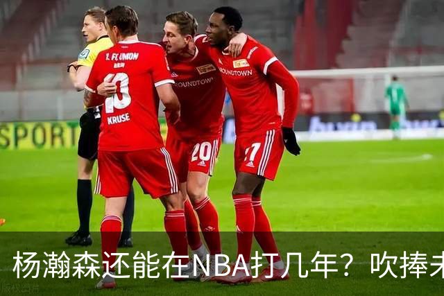 杨瀚森还能在NBA打几年？吹捧未必是好事，面对现实才是改变基础