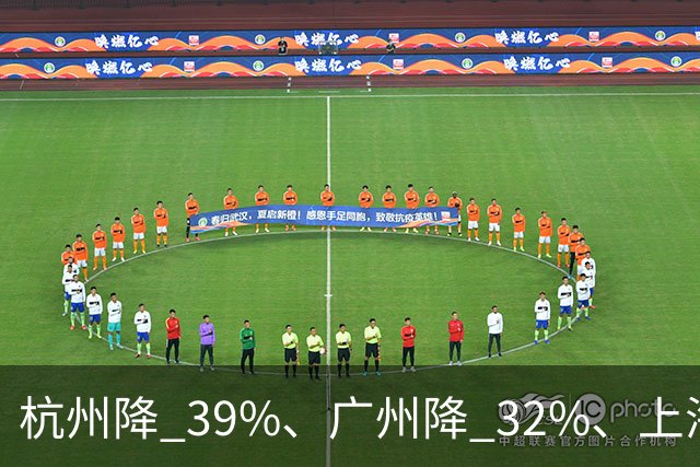 杭州降 39%、广州降 32%、上海降 31%！新政刚落地，房东在赌一件事