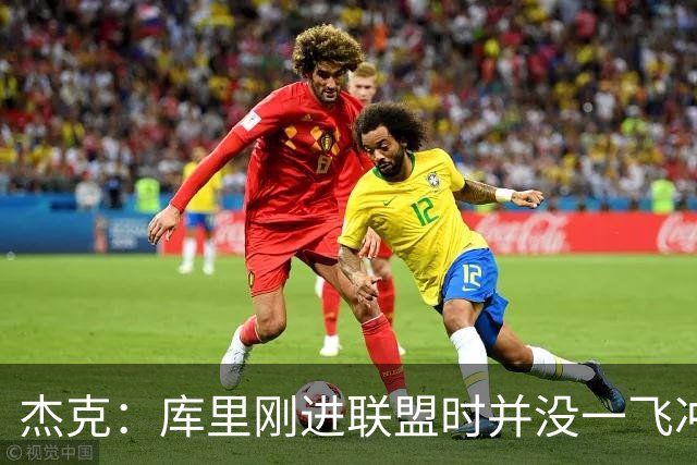 杰克：库里刚进联盟时并没一飞冲天 他是靠表现逐步蜕变成超巨的
