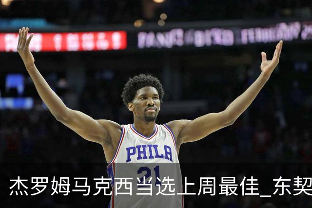 杰罗姆马克西当选上周最佳 东契奇里夫斯获提名