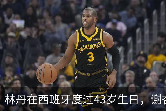 林丹在西班牙度过43岁生日，谢杏芳下厨，儿子为他煮方便面