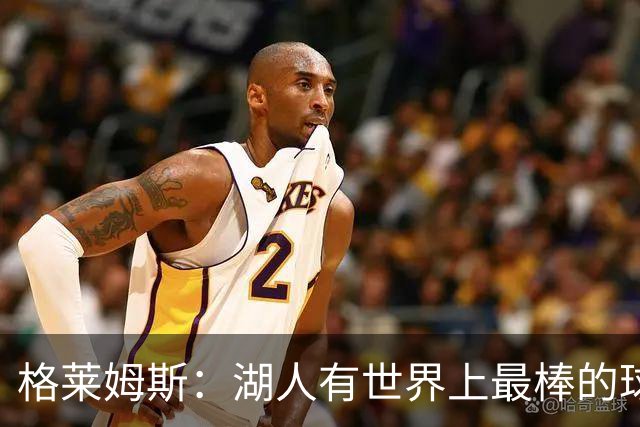 格莱姆斯：湖人有世界上最棒的球迷 我迫不及待想要在主场首秀了