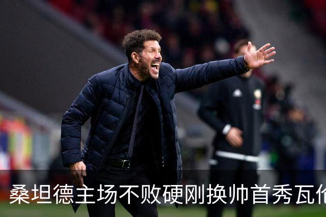桑坦德主场不败硬刚换帅首秀瓦伦西亚 西甲保级大战一触即发