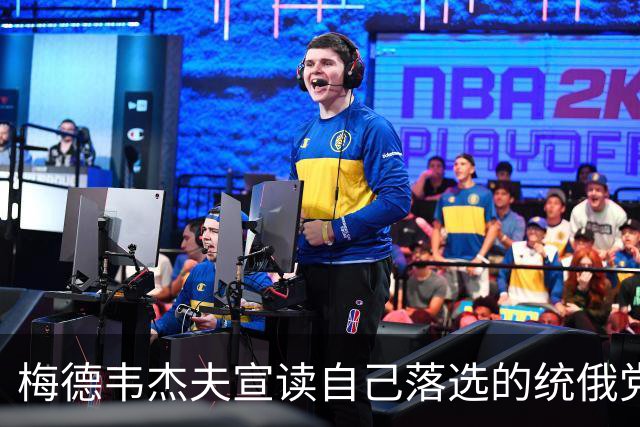 梅德韦杰夫宣读自己落选的统俄党名单：暗藏2030年何种布局？