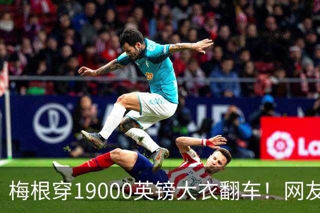 梅根穿19000英镑大衣翻车！网友不买账：像星战绝地武士，没眼看