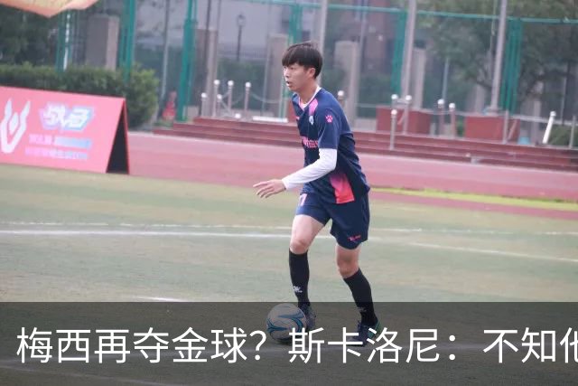 梅西再夺金球？斯卡洛尼：不知他是否关心，不拿也不影响他生活